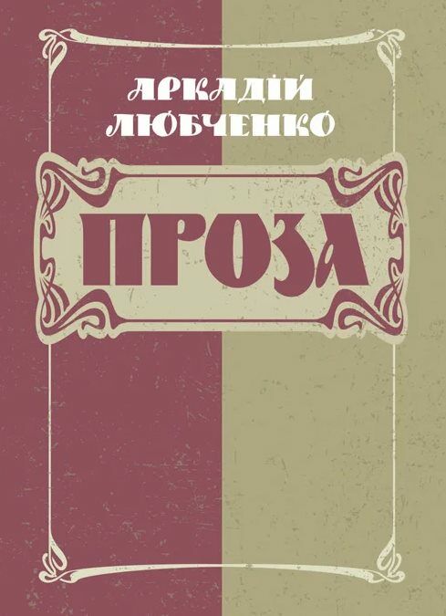 Проза  доставка 3 дні Ціна (цена) 122.80грн. | придбати  купити (купить) Проза  доставка 3 дні доставка по Украине, купить книгу, детские игрушки, компакт диски 0