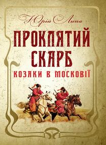 Проклятий скарб Козаки в Московії Проклятий скарб Козаки в Московії