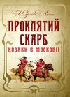 Проклятий скарб Козаки в Московії  Уточнюйте  строки доставки (2-5 діб) Ціна (цена) 346.70грн. | придбати  купити (купить) Проклятий скарб Козаки в Московії  Уточнюйте  строки доставки (2-5 діб) доставка по Украине, купить книгу, детские игрушки, компакт диски 0