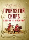 Проклятий скарб Козаки в Московії  доставка 3 дні Ціна (цена) 368.60грн. | придбати  купити (купить) Проклятий скарб Козаки в Московії  доставка 3 дні доставка по Украине, купить книгу, детские игрушки, компакт диски 0