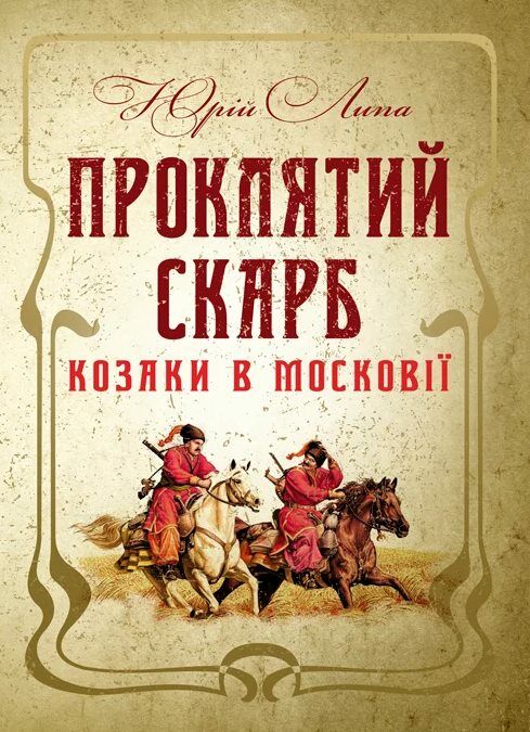 Проклятий скарб Козаки в Московії  доставка 3 дні Ціна (цена) 368.60грн. | придбати  купити (купить) Проклятий скарб Козаки в Московії  доставка 3 дні доставка по Украине, купить книгу, детские игрушки, компакт диски 0