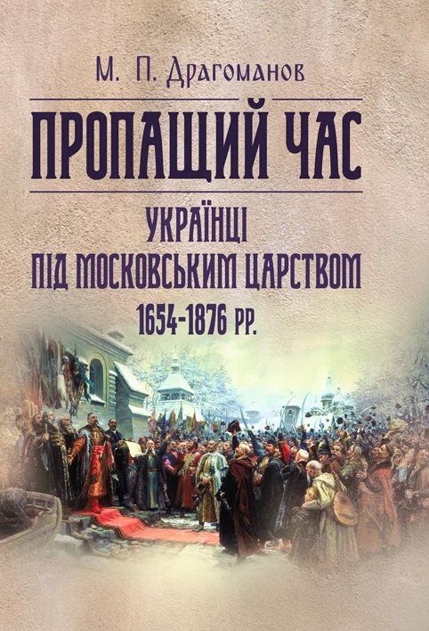 Пропащий час Українці під Московським царством 1654 1876рр  Уточнюйте  строки доставки (2-5 діб) Ціна (цена) 97.80грн. | придбати  купити (купить) Пропащий час Українці під Московським царством 1654 1876рр  Уточнюйте  строки доставки (2-5 діб) доставка по Украине, купить книгу, детские игрушки, компакт диски 0