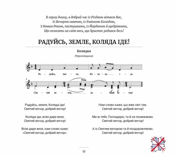 Радуйсь земле коляда іде уточнюйте наявність Ціна (цена) 293.40грн. | придбати  купити (купить) Радуйсь земле коляда іде уточнюйте наявність доставка по Украине, купить книгу, детские игрушки, компакт диски 3