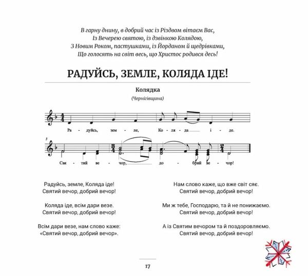 Радуйсь земле коляда іде  доставка 3 дні Ціна (цена) 311.90грн. | придбати  купити (купить) Радуйсь земле коляда іде  доставка 3 дні доставка по Украине, купить книгу, детские игрушки, компакт диски 3