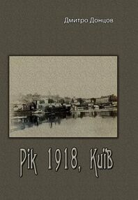 Рік 1918 київ Рік 1918 київ