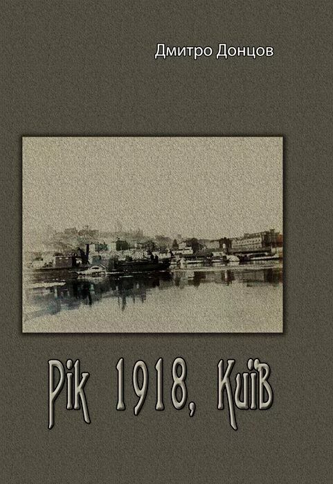 Рік 1918 київ Ціна (цена) 137.80грн. | придбати  купити (купить) Рік 1918 київ доставка по Украине, купить книгу, детские игрушки, компакт диски 0