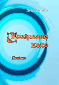 Розірване коло