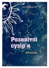 Розквітлі сузіря Ціна (цена) 142.20грн. | придбати  купити (купить) Розквітлі сузіря доставка по Украине, купить книгу, детские игрушки, компакт диски 0