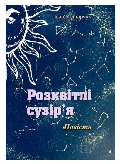 Розквітлі сузіря Ціна (цена) 142.20грн. | придбати  купити (купить) Розквітлі сузіря доставка по Украине, купить книгу, детские игрушки, компакт диски 0