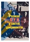 Розкол ОУН у світлі документів  доставка 3 дні Ціна (цена) 56.70грн. | придбати  купити (купить) Розкол ОУН у світлі документів  доставка 3 дні доставка по Украине, купить книгу, детские игрушки, компакт диски 0