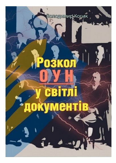 Розкол ОУН у світлі документів  Уточнюйте  строки доставки (2-5 діб) Ціна (цена) 53.30грн. | придбати  купити (купить) Розкол ОУН у світлі документів  Уточнюйте  строки доставки (2-5 діб) доставка по Украине, купить книгу, детские игрушки, компакт диски 0