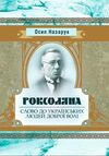 Роксоляна Слово до українських людей добрової волі  Уточнюйте  строки доставки (2-5 діб) Ціна (цена) 248.90грн. | придбати  купити (купить) Роксоляна Слово до українських людей добрової волі  Уточнюйте  строки доставки (2-5 діб) доставка по Украине, купить книгу, детские игрушки, компакт диски 0