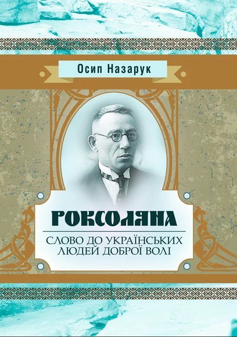 Роксоляна Слово до українських людей добрової волі  Уточнюйте  строки доставки (2-5 діб) Ціна (цена) 248.90грн. | придбати  купити (купить) Роксоляна Слово до українських людей добрової волі  Уточнюйте  строки доставки (2-5 діб) доставка по Украине, купить книгу, детские игрушки, компакт диски 0