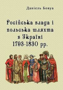 Російська влада і польська шляхта в Україні 1793 1830рр