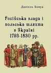Російська влада і польська шляхта в Україні 1793 1830рр  Уточнюйте  строки доставки (2-5 діб) Ціна (цена) 275.60грн. | придбати  купити (купить) Російська влада і польська шляхта в Україні 1793 1830рр  Уточнюйте  строки доставки (2-5 діб) доставка по Украине, купить книгу, детские игрушки, компакт диски 0