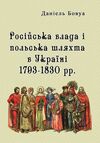 Російська влада і польська шляхта в Україні 1793 1830рр  доставка 3 дні Ціна (цена) 293.00грн. | придбати  купити (купить) Російська влада і польська шляхта в Україні 1793 1830рр  доставка 3 дні доставка по Украине, купить книгу, детские игрушки, компакт диски 0