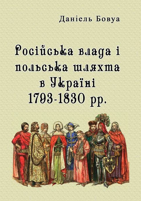 Російська влада і польська шляхта в Україні 1793 1830рр  доставка 3 дні Ціна (цена) 293.00грн. | придбати  купити (купить) Російська влада і польська шляхта в Україні 1793 1830рр  доставка 3 дні доставка по Украине, купить книгу, детские игрушки, компакт диски 0