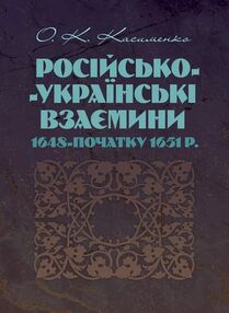 Російсько Українські взаємини 1648 початку 1651р