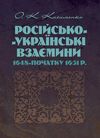 Російсько Українські взаємини 1648 початку 1651р  доставка 3 дні Ціна (цена) 359.10грн. | придбати  купити (купить) Російсько Українські взаємини 1648 початку 1651р  доставка 3 дні доставка по Украине, купить книгу, детские игрушки, компакт диски 0