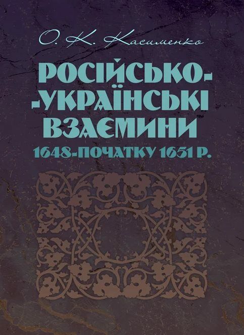 Російсько Українські взаємини 1648 початку 1651р  доставка 3 дні Ціна (цена) 359.10грн. | придбати  купити (купить) Російсько Українські взаємини 1648 початку 1651р  доставка 3 дні доставка по Украине, купить книгу, детские игрушки, компакт диски 0