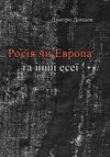 Росія чи Європа та інші есеї  доставка 3 дні Ціна (цена) 141.80грн. | придбати  купити (купить) Росія чи Європа та інші есеї  доставка 3 дні доставка по Украине, купить книгу, детские игрушки, компакт диски 0