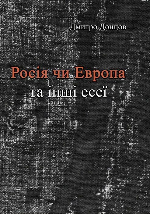 Росія чи Європа та інші есеї  доставка 3 дні Ціна (цена) 141.80грн. | придбати  купити (купить) Росія чи Європа та інші есеї  доставка 3 дні доставка по Украине, купить книгу, детские игрушки, компакт диски 0