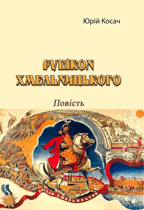 Рубікон Хмельницького Ціна (цена) 257.80грн. | придбати  купити (купить) Рубікон Хмельницького доставка по Украине, купить книгу, детские игрушки, компакт диски 0