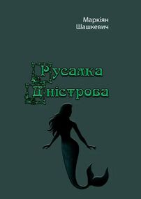 Русалка Дністрова Русалка Дністрова