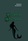 Русалка Дністрова Ціна (цена) 160.00грн. | придбати  купити (купить) Русалка Дністрова доставка по Украине, купить книгу, детские игрушки, компакт диски 0