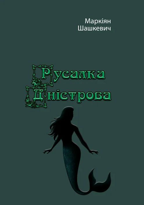 Русалка Дністрова Ціна (цена) 160.00грн. | придбати  купити (купить) Русалка Дністрова доставка по Украине, купить книгу, детские игрушки, компакт диски 0