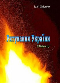 Рятування України Рятування України