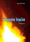 Рятування України Ціна (цена) 417.80грн. | придбати  купити (купить) Рятування України доставка по Украине, купить книгу, детские игрушки, компакт диски 0