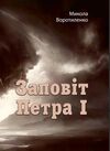 Заповіт Петра I Ціна (цена) 249.70грн. | придбати  купити (купить) Заповіт Петра I доставка по Украине, купить книгу, детские игрушки, компакт диски 0