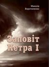 Заповіт Петра I  доставка 3 дні Ціна (цена) 274.10грн. | придбати  купити (купить) Заповіт Петра I  доставка 3 дні доставка по Украине, купить книгу, детские игрушки, компакт диски 0