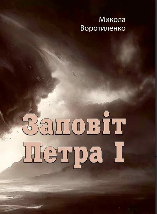 Заповіт Петра I Ціна (цена) 249.70грн. | придбати  купити (купить) Заповіт Петра I доставка по Украине, купить книгу, детские игрушки, компакт диски 0