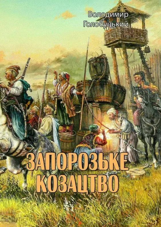 Запорозьке козацтво  доставка 3 дні Ціна (цена) 661.50грн. | придбати  купити (купить) Запорозьке козацтво  доставка 3 дні доставка по Украине, купить книгу, детские игрушки, компакт диски 0