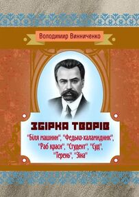 Збірка творів Біля машини Федько халамидник Раб краси Студент