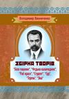 Збірка творів Біля машини Федько халамидник Раб краси Студент Ціна (цена) 106.70грн. | придбати  купити (купить) Збірка творів Біля машини Федько халамидник Раб краси Студент доставка по Украине, купить книгу, детские игрушки, компакт диски 0