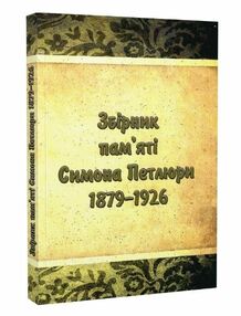 Збірник памяті Симона Петлюри 1879 1926