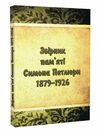 Збірник памяті Симона Петлюри 1879 1926  доставка 3 дні Ціна (цена) 264.60грн. | придбати  купити (купить) Збірник памяті Симона Петлюри 1879 1926  доставка 3 дні доставка по Украине, купить книгу, детские игрушки, компакт диски 0