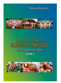 Звичаї нашого народу Етнографічний нарис Том 1