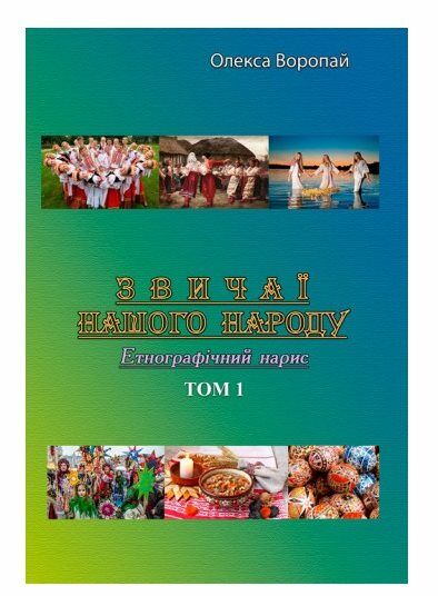 Звичаї нашого народу Етнографічний нарис Том 1  доставка 3 дні Ціна (цена) 378.00грн. | придбати  купити (купить) Звичаї нашого народу Етнографічний нарис Том 1  доставка 3 дні доставка по Украине, купить книгу, детские игрушки, компакт диски 0