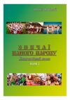 Звичаї нашого народу Етнографічний нарис Том 2  доставка 3 дні Ціна (цена) 340.20грн. | придбати  купити (купить) Звичаї нашого народу Етнографічний нарис Том 2  доставка 3 дні доставка по Украине, купить книгу, детские игрушки, компакт диски 0