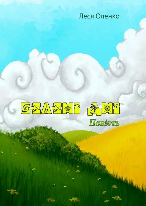 Зелені дні Ціна (цена) 133.30грн. | придбати  купити (купить) Зелені дні доставка по Украине, купить книгу, детские игрушки, компакт диски 0