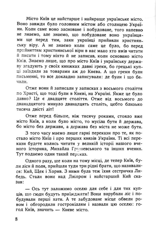 Історія України для дітей Ціна (цена) 358.80грн. | придбати  купити (купить) Історія України для дітей доставка по Украине, купить книгу, детские игрушки, компакт диски 4
