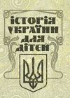 Історія України для дітей  Уточнюйте  строки доставки (2-5 діб) Ціна (цена) 186.70грн. | придбати  купити (купить) Історія України для дітей  Уточнюйте  строки доставки (2-5 діб) доставка по Украине, купить книгу, детские игрушки, компакт диски 0