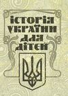 Історія України для дітей  доставка 3 дні Ціна (цена) 198.40грн. | придбати  купити (купить) Історія України для дітей  доставка 3 дні доставка по Украине, купить книгу, детские игрушки, компакт диски 0