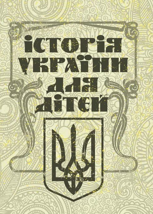 Історія України для дітей  доставка 3 дні Ціна (цена) 198.40грн. | придбати  купити (купить) Історія України для дітей  доставка 3 дні доставка по Украине, купить книгу, детские игрушки, компакт диски 0