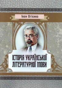 Історія української літературної мови