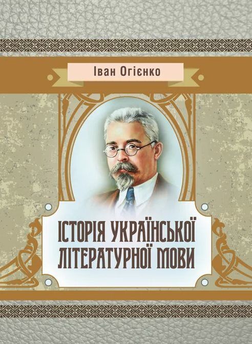 Історія української літературної мови  доставка 3 дні Ціна (цена) 302.40грн. | придбати  купити (купить) Історія української літературної мови  доставка 3 дні доставка по Украине, купить книгу, детские игрушки, компакт диски 0